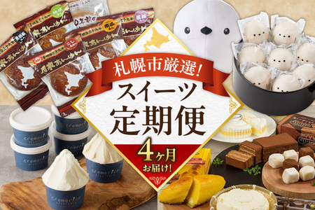 【定期便 4ヶ月】札幌市厳選！定期便～厳選スイーツ2～ |  饅頭 ケーキ ぱん ジェラート 詰合せ 北海道 札幌市