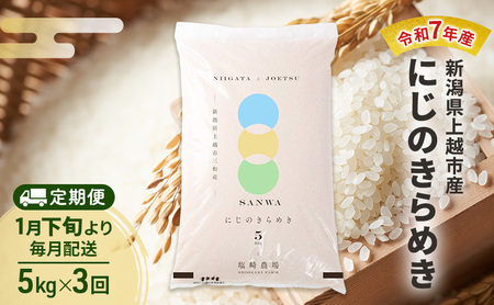 【（定期便|毎月配送｜計3回））1月下旬より順次出荷】令和7年産 新潟県 上越市産 にじのきらめき 5kg 白米×3回　定期便