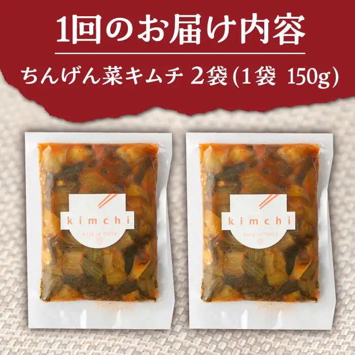 【12回定期便】ちんげん菜キムチ 2袋 /おかわりのうえん [UDD008] 漬物 キムチ