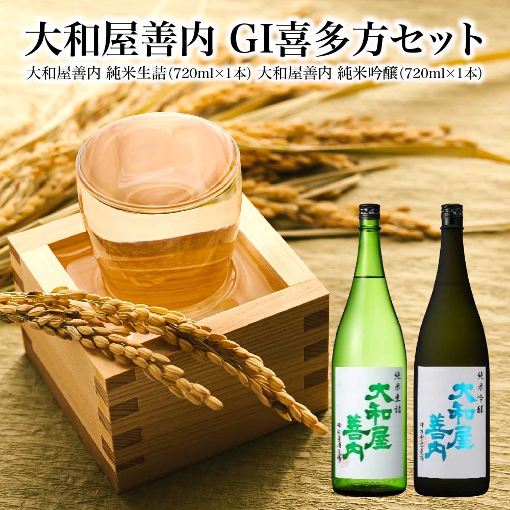 【ふるさと納税】日本酒　大和屋善内　GI喜多方　セット　純米生詰　純米吟醸　720ml　計2本　会津　喜多方　ギフト　お土産【07208-0713】