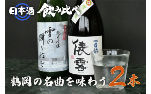 
純米吟醸「雪の降る街を」鶴岡の名曲を味わうセット　日本酒　720ml×2本　A35-205
