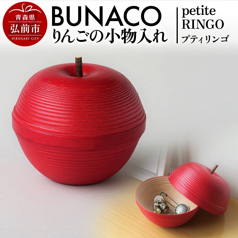 【ふるさと納税】BUNACO IB-A2445 りんごの小物入れ 1個 petite RINGO〈プティ リンゴ〉 [アップル おいしい りんご 果実 果物 小物 小物ケース 小物収納 小物入 整理整頓 美味 木 木工 木工細工 木工品 木製 木製品]