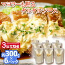 【ふるさと納税】【3回定期便】飲食店・大家族向け 絶品！タルタルソース 300g×6パック【ビタミン・スタンド】 [OAK021]