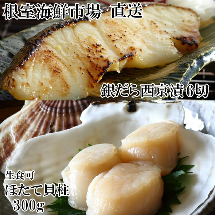 【ふるさと納税】根室海鮮市場＜直送＞刺身用ほたて貝柱300g・銀だら西京漬け6切(3切×2P) A-28207