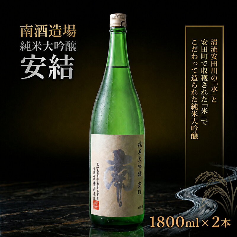 【ふるさと納税】 純米大吟醸 安結 (あゆ) 1800ml 2本 日本酒 純米大吟醸 1.8l 一升瓶 南酒造場 南酒造 南 蔵元直送 プレミアム 高評価 土佐 老舗 酒蔵 地酒 酒 贅沢 晩酌 熱燗 ぬる燗 冷酒 冷や ひや 冷 温 sake 家飲み 人気 高知県 安田町 安田川 土佐 年内配送 MN0008