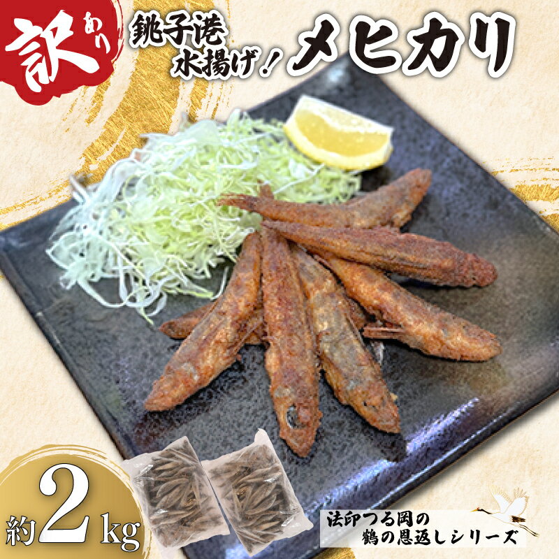 【ふるさと納税】 訳あり メヒカリ 合計 約2kg (1kg×2袋） 鶴の恩返し 銚子港水揚げ 目光 鶴の恩返しシリーズ 鮮度抜群 冷凍 バラ凍結 大容量 唐揚げ 天ぷら 南蛮漬け ビール 日本酒 酒の肴 おつまみ 白身魚 お取り寄せ 人気 グルメ 新鮮 送料無料 千葉県 銚子市 法印つる岡