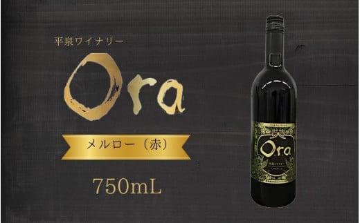 平泉ワイン　Ora　<<オラ>>　メルロー　750mL　お酒 酒 アルコール 赤ワイン 赤 国産 ２０２４年産 宅飲み ギフト 岩手県 平泉町 【mih-wine-001】