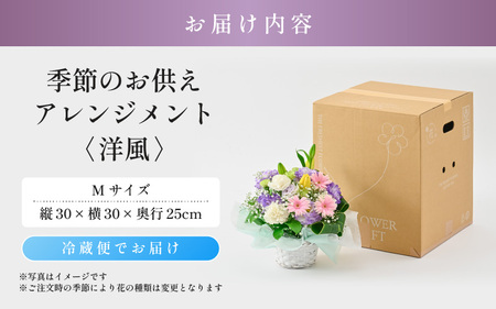 季節のお供えフラワーアレンジメント M 【洋風】 【お花 フラワー アレジメント 花束 生花 花 洋花 贈り物 ギフト】 [A-20705_01]