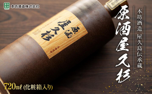 原酒屋久杉 37度 720ml×1本（化粧箱入り）＜本坊酒造 屋久島伝承蔵＞
