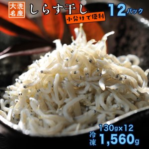 しらす干し 12パック 1.5kg しらす 小分け _AG029