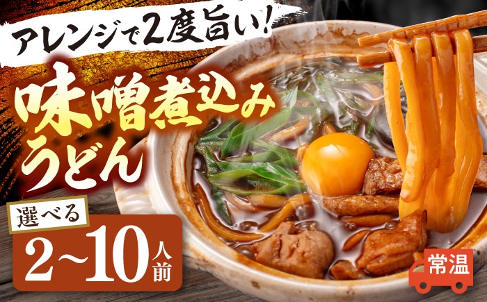 
            【選べる容量】うどん 味噌煮込みうどん  うどん おうどん めん 麺  愛西市 / アロマ・フーヅ [AEAP007]
          