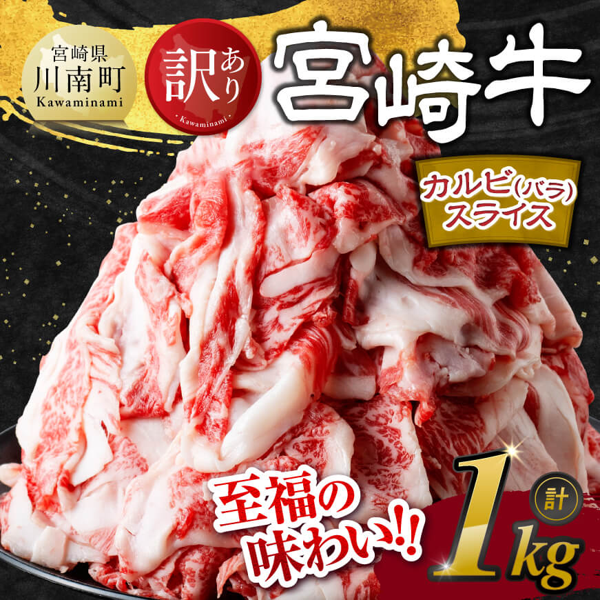 【訳あり】宮崎牛カルビ（バラ）スライス1kg　牛肉[E11140]