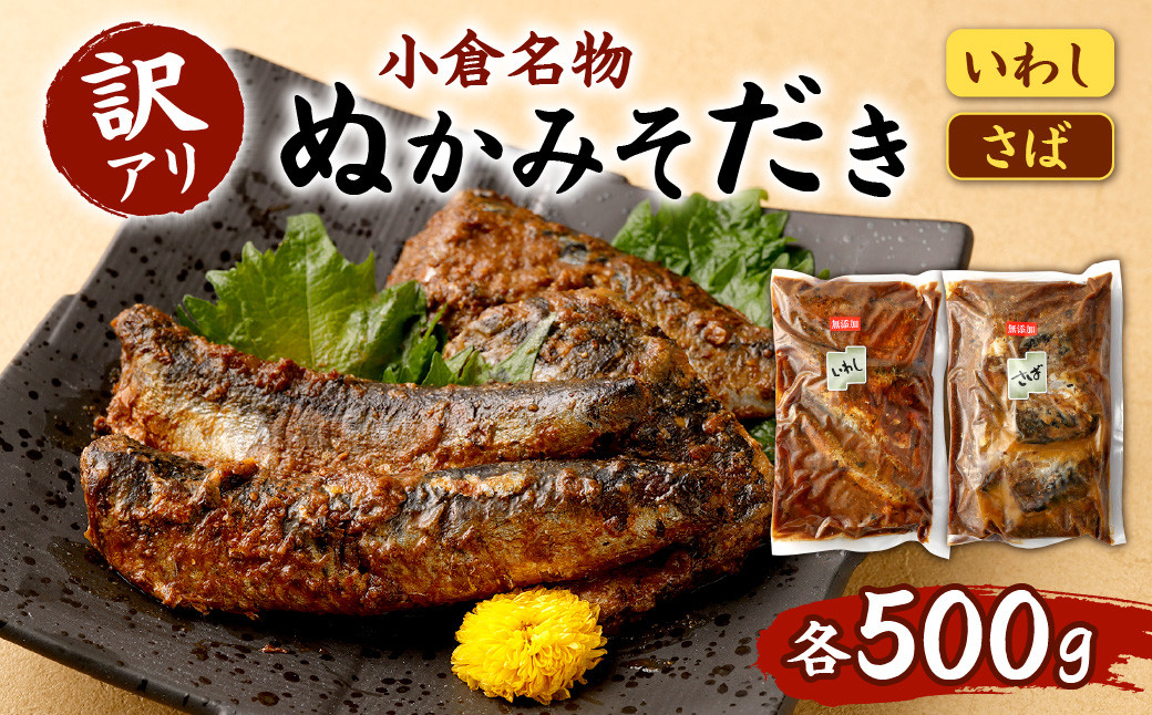 
【訳アリ】 ぬかみそだき ( 規格外 )さば ・ いわし 合計1kg (各500g×2種類) 食べ比べ おかず
