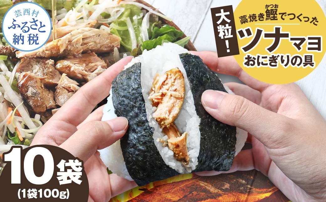
                  鰹ツナパウチ 100g×10袋セット 100グラム 国産 おにぎり つなまよ ツナマヨ ご飯 お弁当 魚 パスタ サラダ たんぱく質 タンパク質 おやつ かつお【企業組合　宇佐もん工房】 [BQAB065]
                