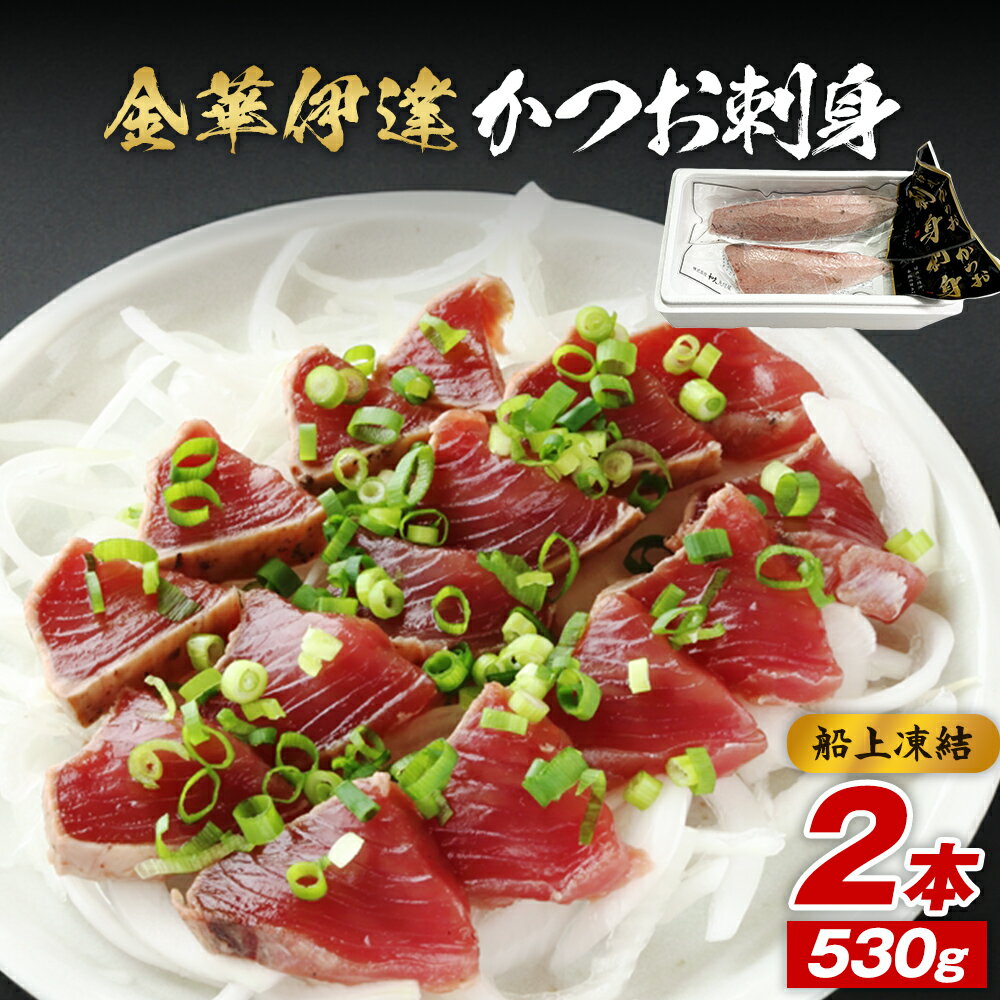 【ふるさと納税】金華伊達 かつお 刺身 530g×2本セット 冷凍 鰹 カツオ 金華かつお 海鮮 魚 お魚 刺身 お刺身 刺し身 個包装 新鮮 国産 石巻 おかず おつまみ 酒の肴 厳選 人気 取り寄せ グルメ 宮城 宮城県 石巻市