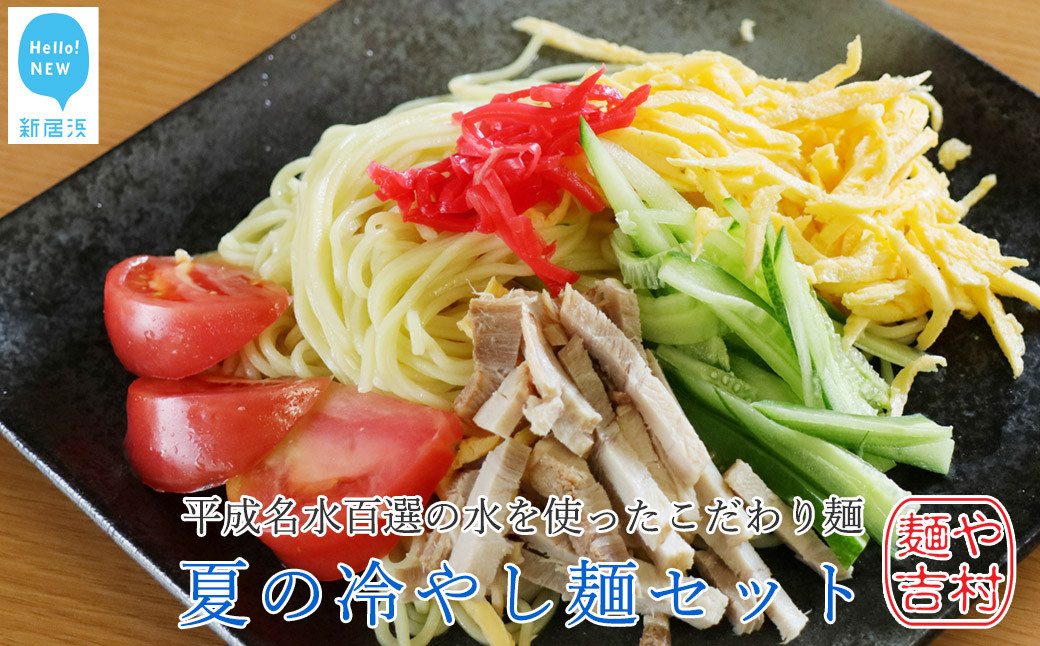 
            【期間限定：9月末まで】平成名水百選の水を使った製麺所こだわり麺 夏の冷やし麺セット 冷凍【麺や吉村】
          