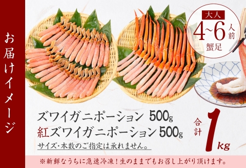 3398. 蟹 ズワイ 500g 紅ズワイ 500g 計1kg 食べ比べ 生食 カニ 紅 ずわい 鍋 しゃぶしゃぶ 海鮮 送料無料 北海道 弟子屈町