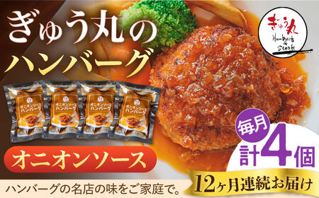 【定期便】 ハンバーグ ぎゅう丸オニオンハンバーグ総計48個 NCQ115 全12回