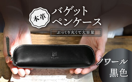 本革バゲットペンケース ノワール[AQAY099] ペンケース