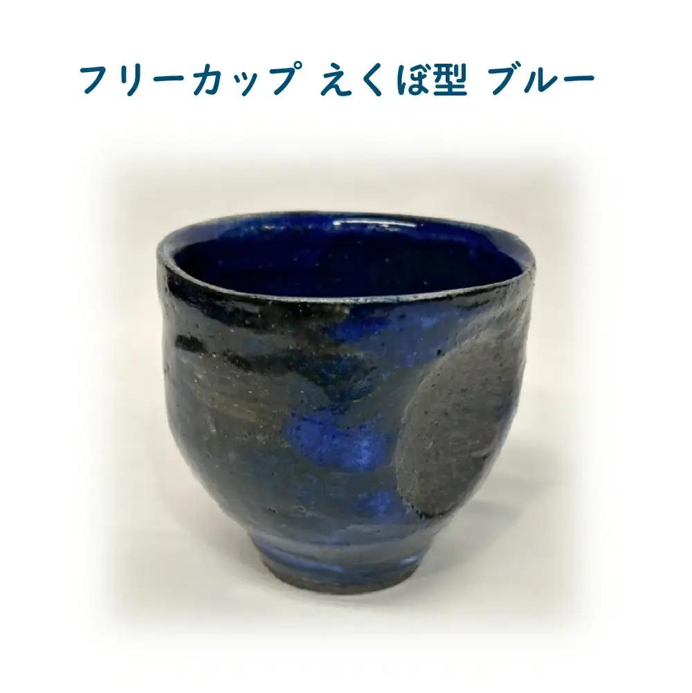 フリーカップ　えくぼ型　ブルー　65P6025