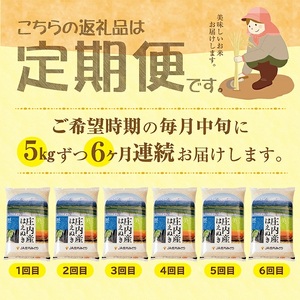 ≪新米予約≫ ≪6ヶ月定期便≫ はえぬき5kg×6ヶ月連続(12月～5月) 計30kg 山形県庄内産 ご希望期間の毎月中旬頃お届け JA 農協 産地直送 精米 白米 庄内米 東北 遊佐町 [1671T