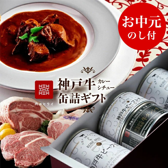 【ふるさと納税】【御中元】高級缶詰「神戸牛カレー缶詰セット」　【 カレー 缶詰 加工食品 お肉 肉の加工品 インスタント 】　お届け：2025年7月1日〜2025年8月15日頃まで