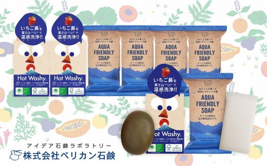 
【地球想いの美肌へ】Hot Washy洗顔石鹸・AQUA FRIENDLY SOAPセット　【11218-0557】
