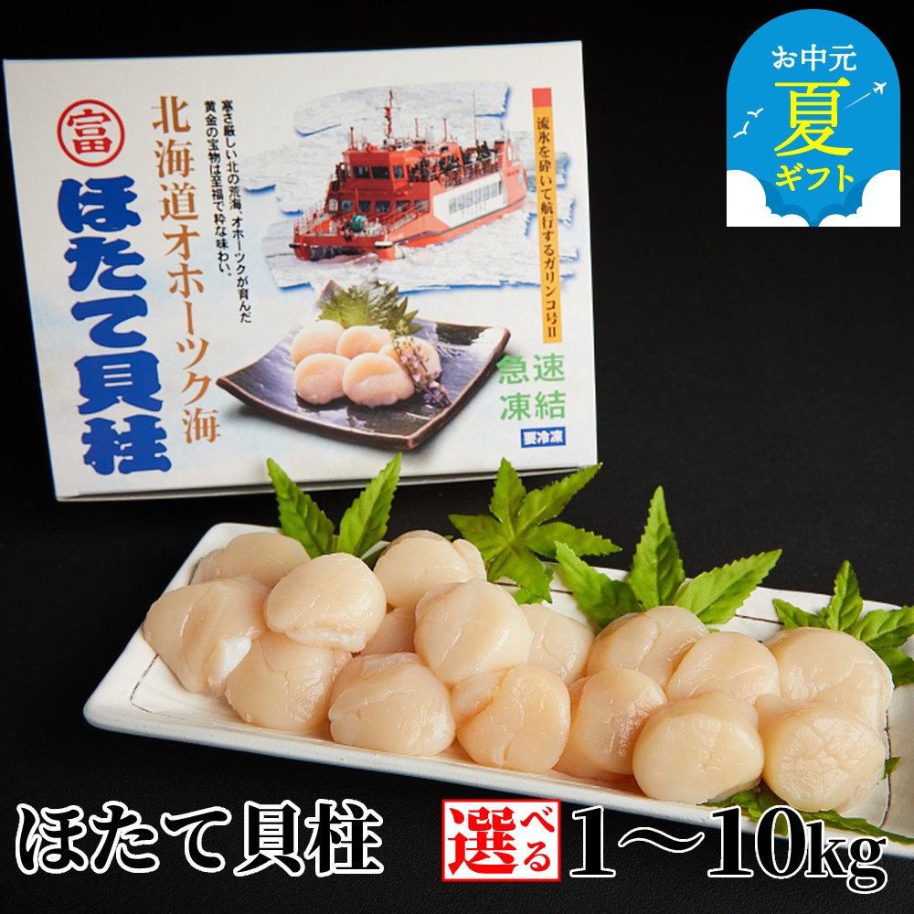 【ふるさと納税】ほたて貝柱 冷凍 | お中元 御中元 夏ギフト ギフト 贈り物 贈答 小分け 選べる ホタテ ほたて 帆立 貝柱 玉冷 国産 北海道産 オホーツク グルメ 冷凍 ギフト お取り寄せ ご当地 名物 北海道 紋別市