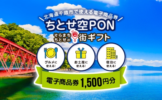 そらまちちとせのe街ギフト ちとせ空PON　1,500円分