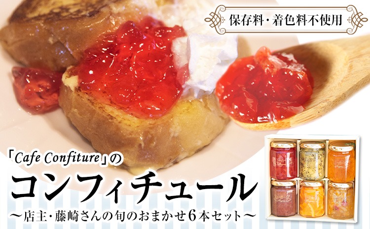 【カフェ・コンフィチュール】のコンフィチュール 旬のおまかせ160g×6本セット 《30日以内に出荷予定(土日祝除く)》季節限定 ジャム瓶 フルーツ スイーツ 熊本県御船町---mifune_cfe_1_960g---