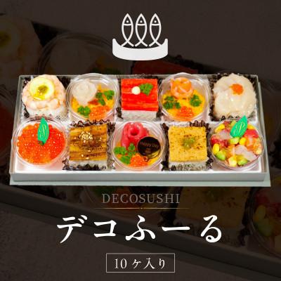 ふるさと納税 久留米市 DECOSUSHI デコふーる(デコスシ　デコフール)