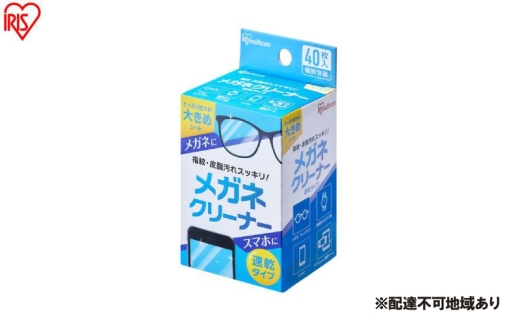 【40枚入り×10箱】メガネクリーナー 速乾タイプ MNK-N40 アイリスオーヤマ メガネ拭き 個包装 クリーナー  メガネクロス 速乾 使い捨て メガネ 眼鏡クリーナー スマホ タブレット