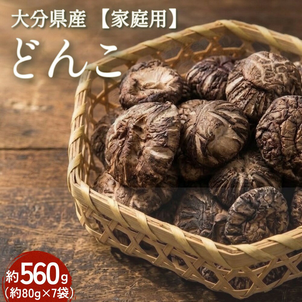 【ふるさと納税】大分県産 家庭用 どんこ 約560g（約80g×7袋） FDN30