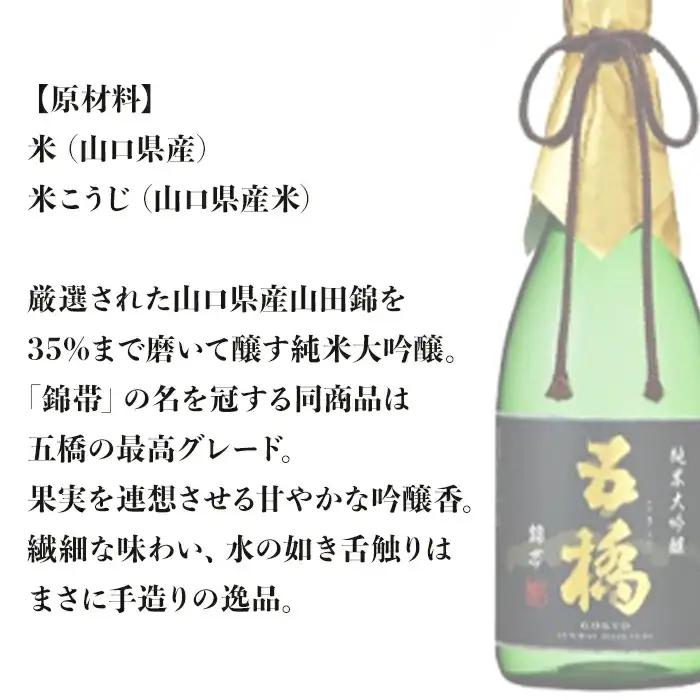 錦帯五橋 純米大吟醸 720ml【酒井酒造】