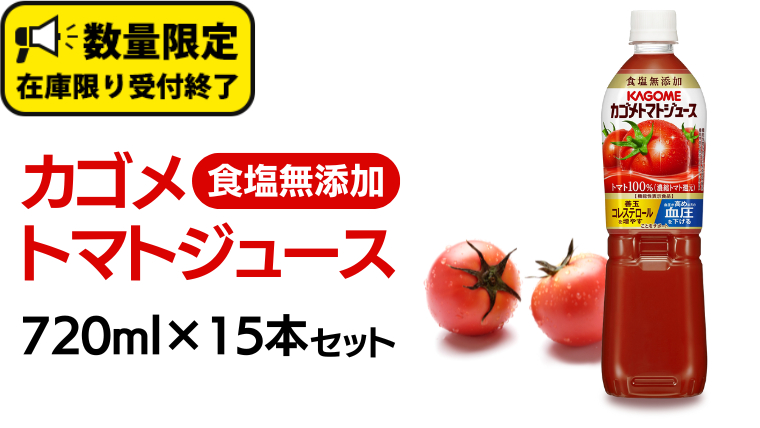 カゴメ トマトジュース 食塩無添加 720ml 15本セット KAGOME トマト ストレート リコピン GABA ペットボトル ドリンク 飲料 野菜ジュース 野菜飲料 セット 備蓄 [DA021us]