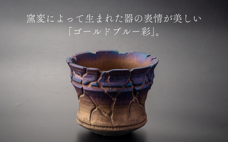 【美濃焼】匠の亀裂 プランター 4号サイズ ゴールドブルー【角山製陶所】観葉植物 鉢植え プランター 多肉植物 雑貨 インテリア ガーデニング 陶器 窯変 宇宙 金色 ゴールド 青色 ブルー シック 