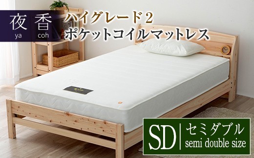 
                  マットレス ポケットコイル セミダブル 源ベッド 夜香 ハイグレード2 国産マットレス 寝具 圧縮梱包 両面仕様_CH041_Hsd
                