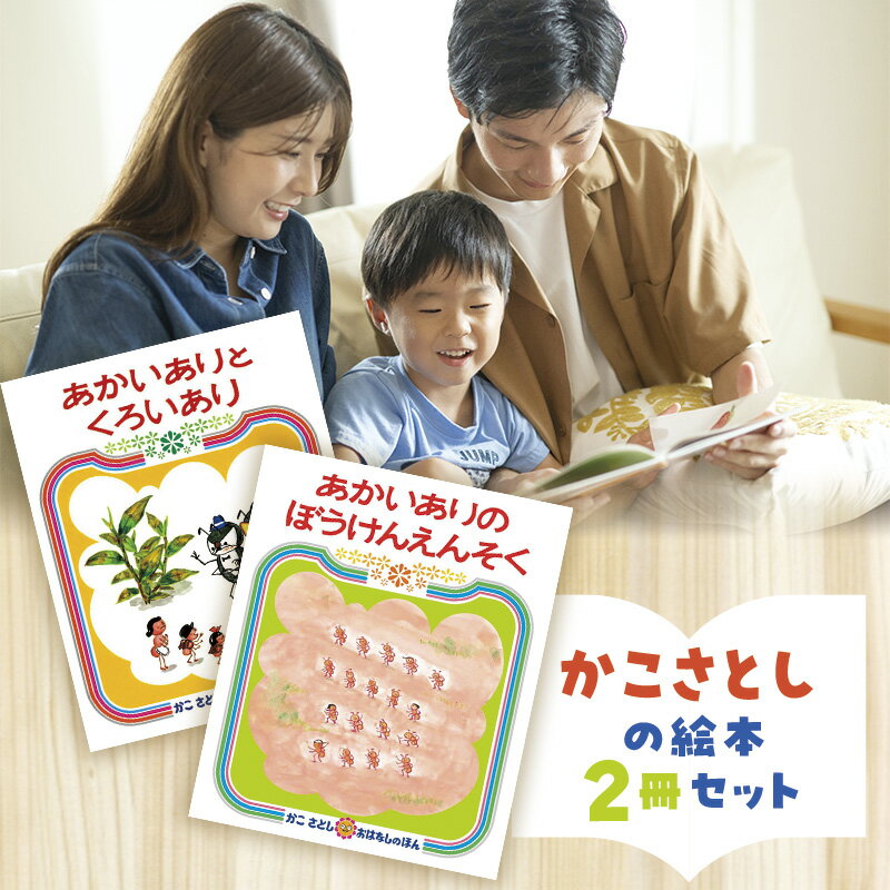 【ふるさと納税】 えほん 絵本 かこさとし 児童書 加古里子 「あかいありとくろいあり」「あかいありのぼうけんえんそく」 2冊セット 読み聞かせ 知育 エホン セット 詰め合わせ 絵本セット 読み聞かせ 子育て 教育 親子 子供 子ども 本 ほん 孫 幼児 神奈川 湘南 藤沢