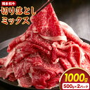 【ふるさと納税】博多和牛切り落としミックス 500g × 2《60日以内に出荷予定(土日祝除く)》牛 牛肉 切り落とし 和牛 博多 博多和牛 セット 富士商株式会社 送料無料