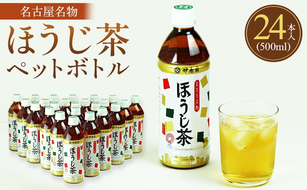 名古屋名物ほうじ茶PETボトル | お茶 飲料 香ばしいほうじ茶 ペットボトル 茶葉使用 日本茶 健康飲料 常温保存 送料無料 人気 おすすめ
