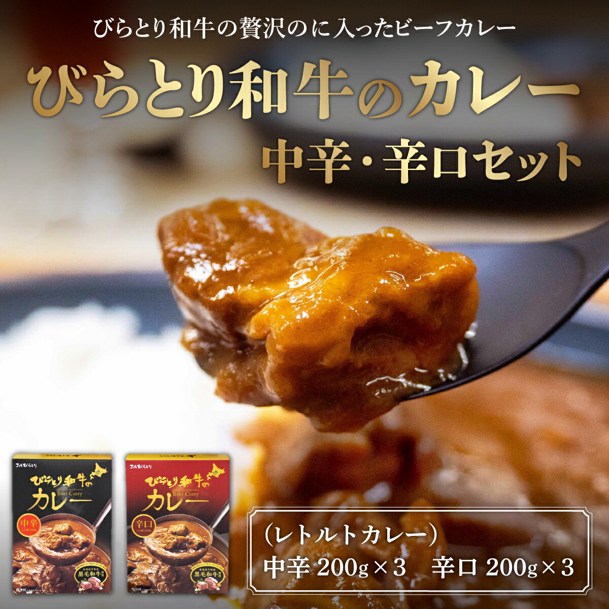 【ふるさと納税】びらとり和牛カレー中辛・辛口セット（各200g×3箱） ふるさと納税 人気 おすすめ ランキング びらとり和牛 平取和牛 和牛 カレー 中辛 辛口 北海道 平取町 送料無料 BRTH020