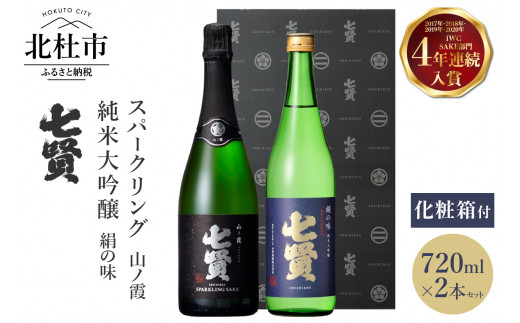 七賢 日本酒 飲み比べ（山ノ霞、絹の味）セット　No7