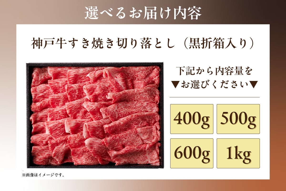 【お届け内容】
神戸牛すき焼き切り落とし
※黒折箱に入ったこの返礼品は、贈り物としても最適です。
