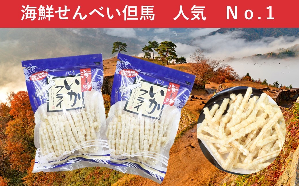 
            【海鮮せんべい但馬】 一番人気！ 海鮮いかフライ180g×2袋 イカフライ いかフライ お土産 おみやげ 兵庫県 朝来市 海鮮せんべい但馬
          