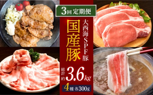 【訳あり】【3回定期便】【万能スライス】大西海SPF豚 国産豚 豚肉4種類 1.2kgセット 【大西海ファーム食肉加工センター】 [CEK163]