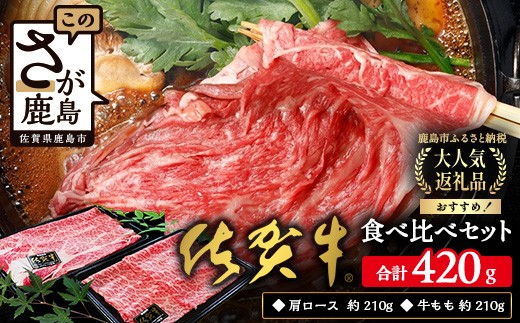 【A4ランク以上】佐賀牛 すき焼き しゃぶしゃぶ 食べ比べセット 420g 黒毛和牛 厳選 肩ロース & モモ肉 各 210g 高級 国産 牛肉 和牛 冷凍肉 ふるさと納税 佐賀県 鹿島市 B-330