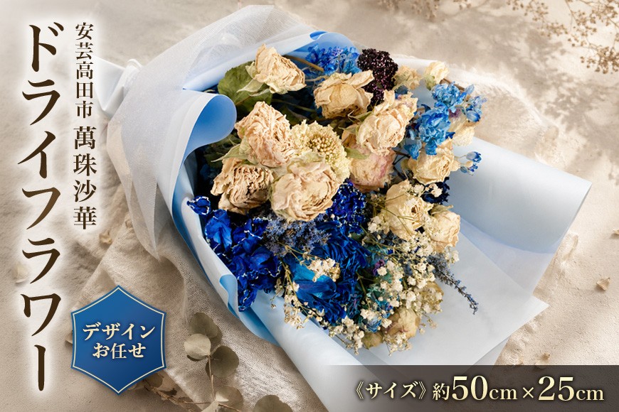 
                  [№5895-0769]【ふるさと納税】ドライフラワー フラワーアレンジメント 縦50cm×横25cm おまかせ 花束 ブーケ スワッグ 花 インテリア おしゃれ 記念日 玄関飾り リビング おしゃれ ギフト プレゼント お祝い 贈答 贈り物 手作り ナチュラル 神楽門前湯治村 萬珠沙華 広島 安芸高田市
                