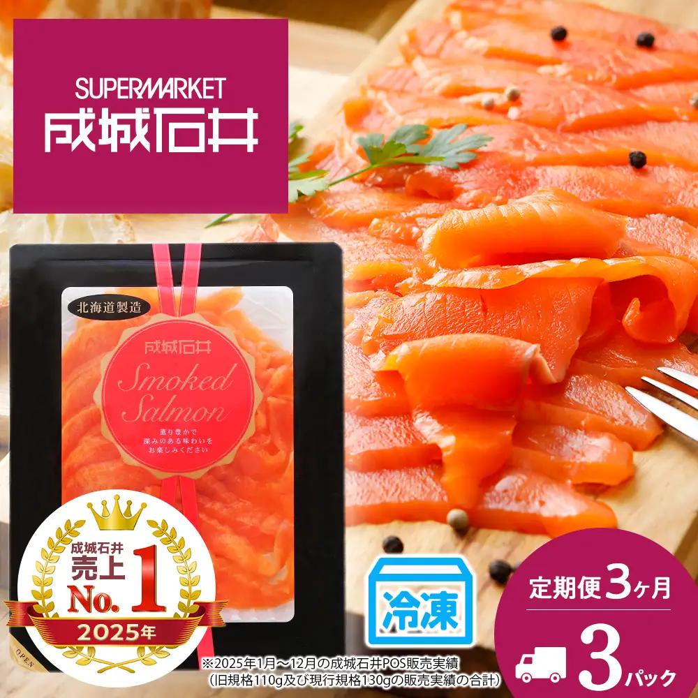 【定期便 3カ月】《成城石井》スモークサーモンスライス 130g×3【冷凍】