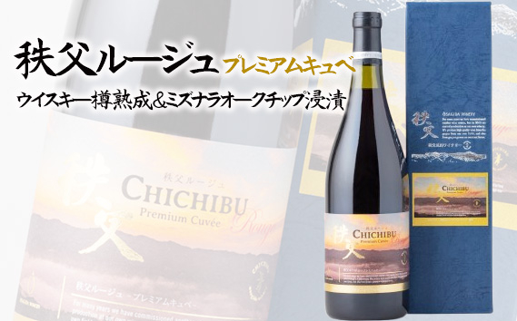 
            秩父ルージュプレミアムキュベ　ウイスキー樽熟成＆ミズナラオークチップ浸漬 ／ お酒 ワイン ぶどう ブドウ 葡萄 果実 埼玉県 No.565
          