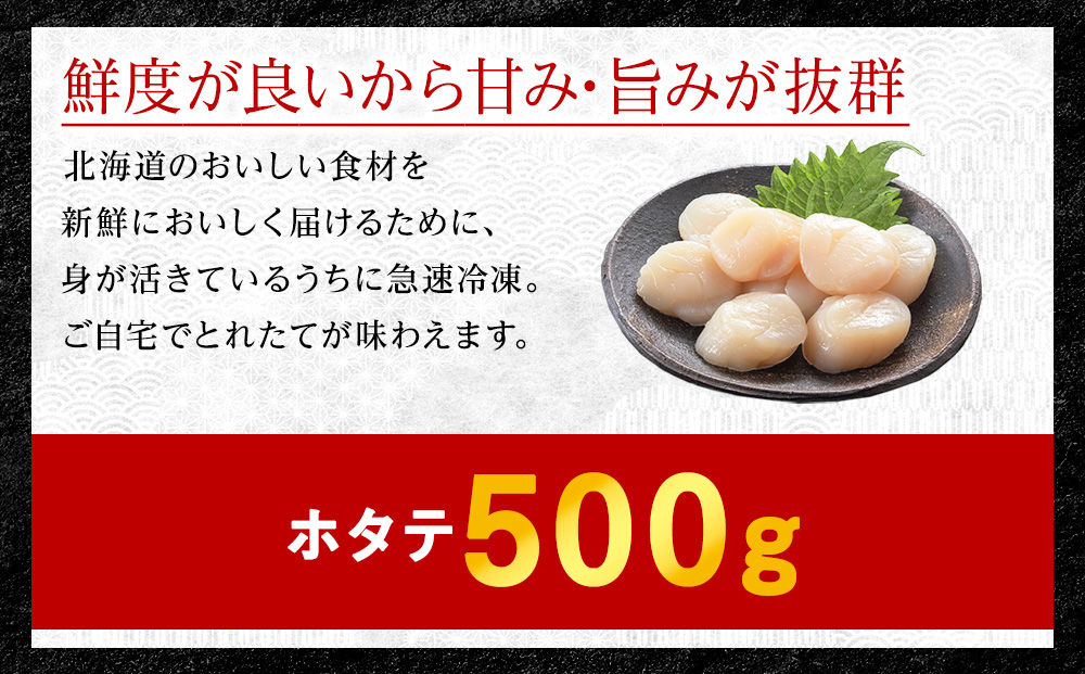 【厳選品】ホタテ貝柱 500g